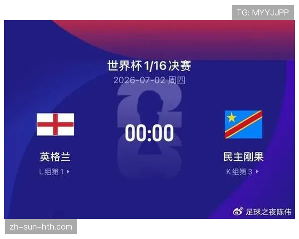 2026世界杯英格兰vs刚果民主共和国比赛回顾：32强焦点战