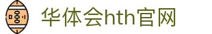 华体会（HTH）体育平台 - 数据与直播一体化 · hth.com